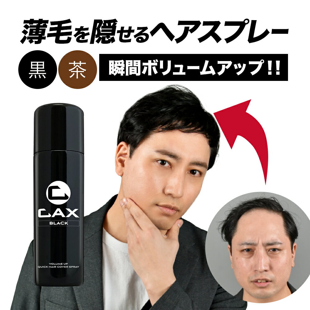 薄毛隠し 増毛スプレー CAX ボリュームアップスプレー 1本単品 育毛剤や発毛剤と併用可 耐水 白髪隠し ブラック ブラウン 黒 茶 ホンマでっかTV 薄毛 増毛 はげかくしパウダー ハゲ隠し 抜け毛対策 髪を太く見せる 増毛ふりかけ ヘアカバー カックス