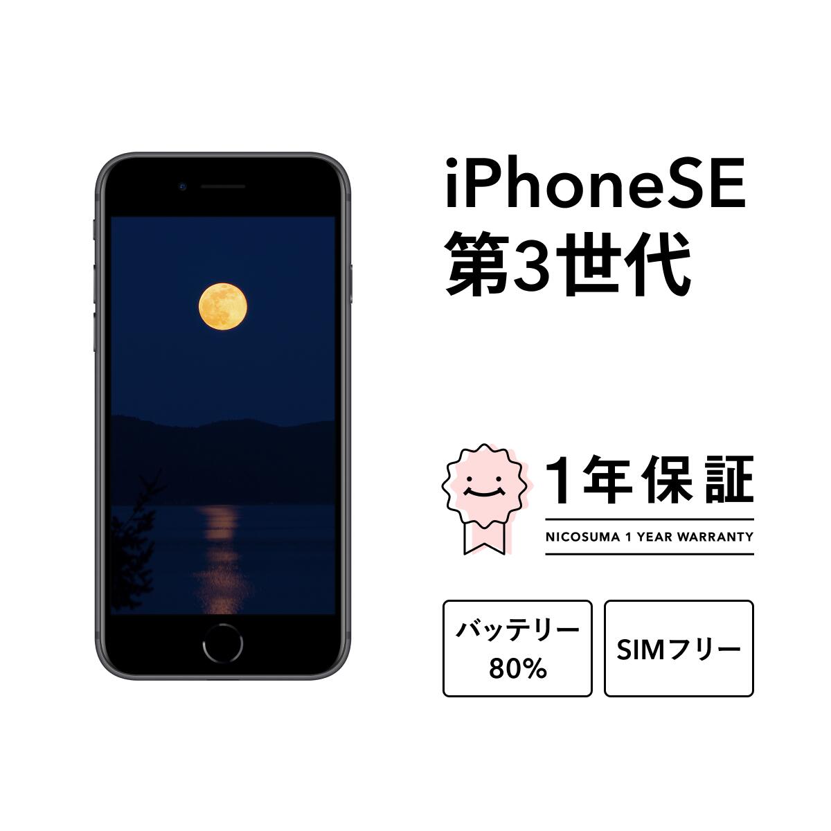 【中古】iPhone SE 3 第3世代 2022 64GB 128GB スマホ スマートフォン 本体 SIMフリー ミッドナイト レッド スターライト docomo au softbank 美品 リファービッシュ 認定整備済品 整備済み品 白ロム