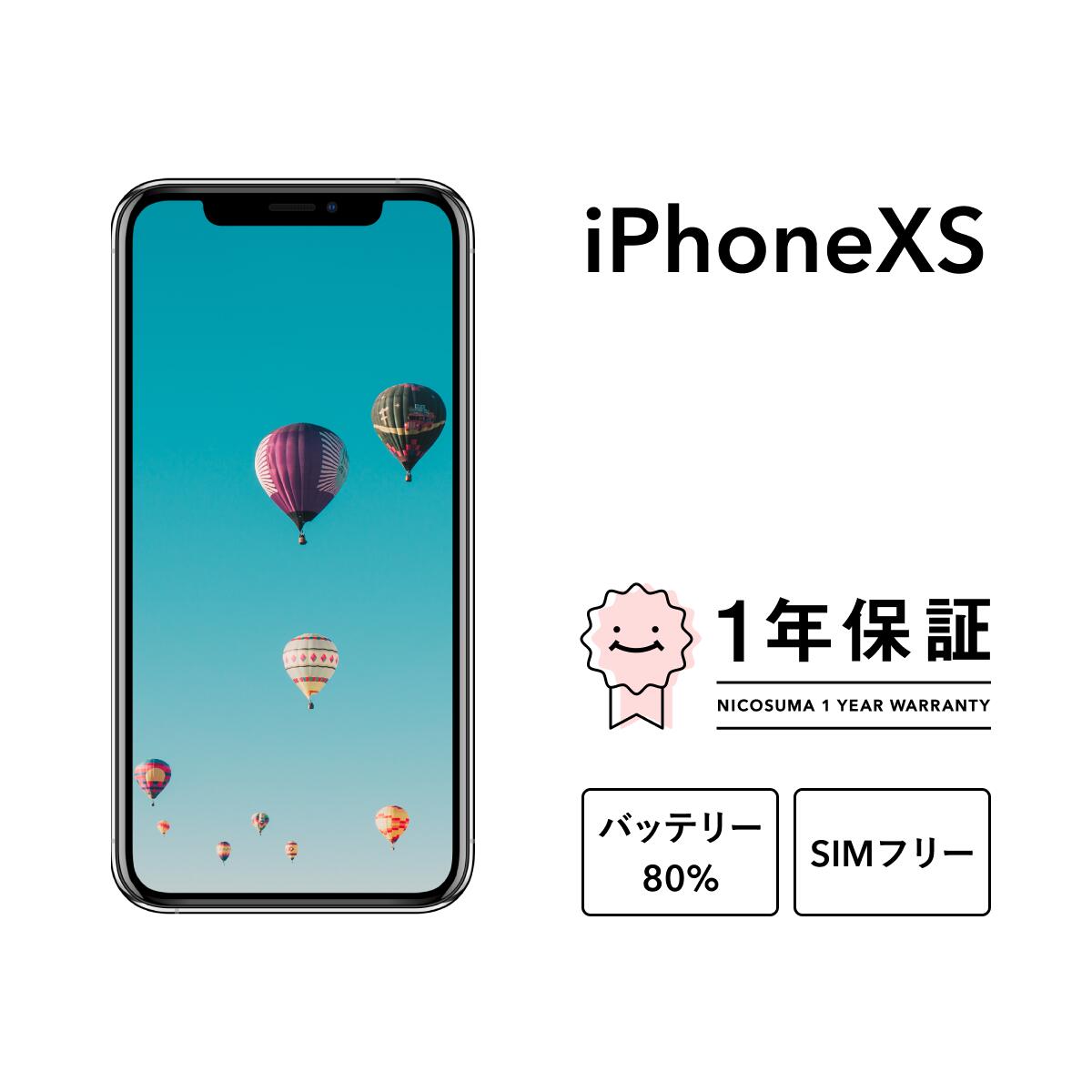 【中古】iPhone XS 64GB 256GB 512GB スマホ スマートフォン 本体 SIMフリー ゴールド シルバー スペースグレイ docomo au softbank 美品 リファービッシュ 認定整備済品 整備済み品 白ロム