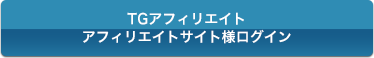 TGアフィリエイト　アフィリエイトサイト様ログイン