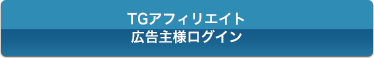 TGアフィリエイト　広告主様ログイン