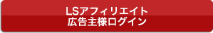 LSアフィリエイト　アフィリエイトサイト様ログイン