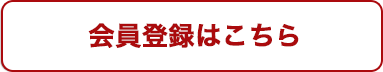 会員登録はこちら