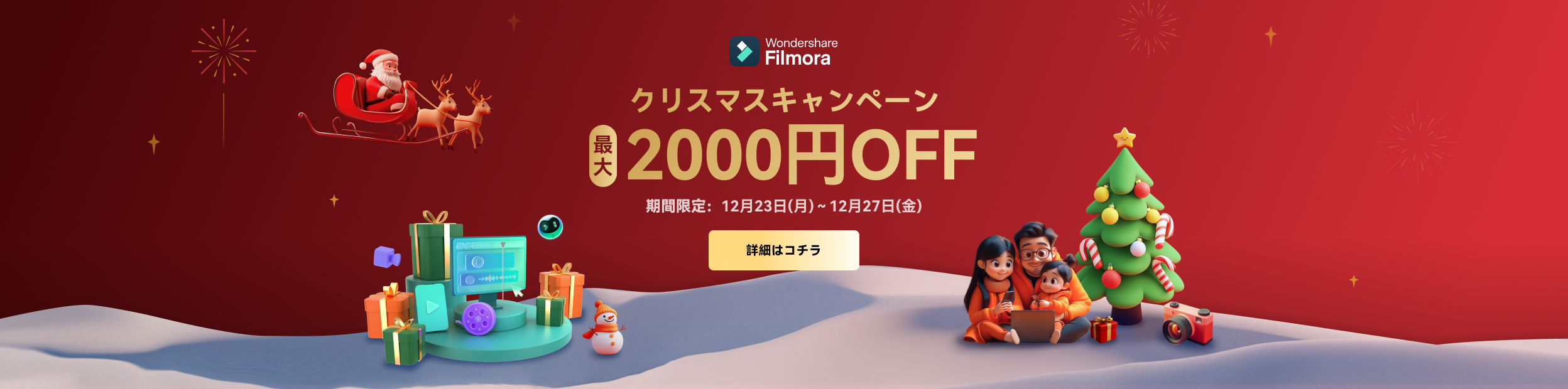 filmora クリスマキャンペーン実施中