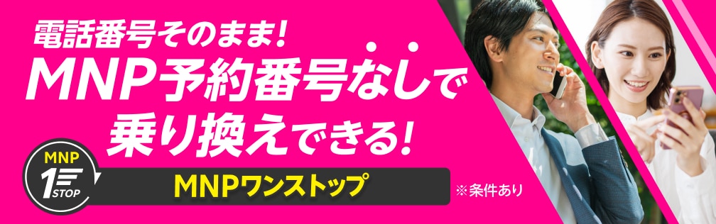 電話番号そのまま！MNP予約番号なしで乗り換えできる！MNPワンストップ  Webでの申し込みがさらに簡単に。乗り換えるなら楽天モバイル