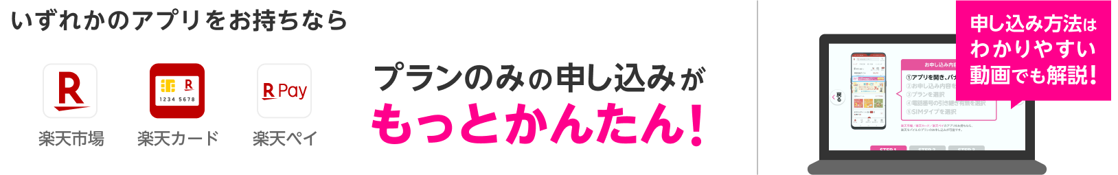 さらに！楽天市場/楽天カード/楽天ペイのアプリをお持ちならプランのみ申し込みがもっとかんたん！