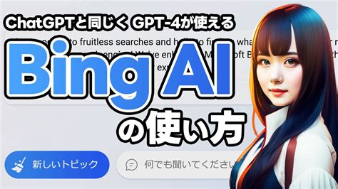 Gpt 4搭載のbing Aiチャット機能が全ユーザーに解放されたので使う手順を解説します Youtube