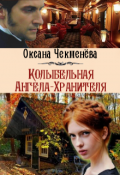 Обложка книги "Колыбельная Ангела-Хранителя"