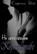 Обложка книги "На новогоднем корпоративе"