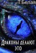 Обложка книги "Драконы делают Это"