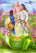 Обложка книги "Невезучая попаданка, или Цветок для дракона"