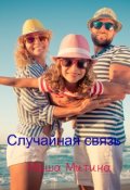 Обложка книги "Случайная связь"