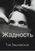 Обложка книги "Жадность"