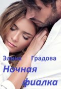 Обложка книги "Ночная фиалка"