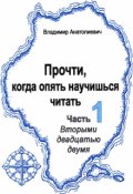 Обложка книги "Прочти, когда опять научишься читать (часть 1)"