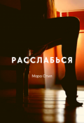 Обложка книги "Расслабься"