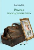 Обложка книги "Роковая наследственность"