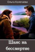 Обложка книги "Шанс на Бессмертие"