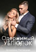 Обложка книги "Одержимый Ублюдок"