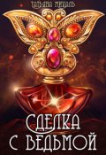 Обложка книги "Сделка с Ведьмой"