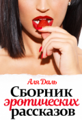 Обложка книги "Сборник эротических рассказов"