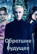 Обложка книги "Обретшие будущее"