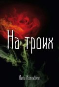 Обложка книги "На троих"