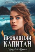 Обложка книги "Проклятый капитан. Грозовой фронт"