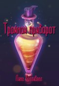 Обложка книги "Тройной приворот"