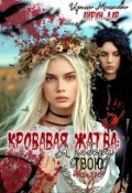 Обложка книги "Кровавая жатва. Я заберу твою жизнь"