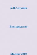 Обложка книги "Благородство"