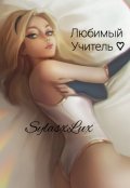 Обложка книги "Любимый учитель ♡"