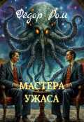 Обложка книги "Мастера Ужаса"