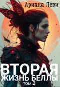 Обложка книги "Вторая жизнь Беллы - 2"