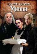 Обложка книги "Минни"