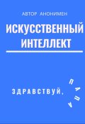 Обложка книги "Искусственный интеллект. Здравствуй, папа!"