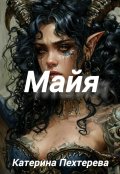 Обложка книги "Майя"