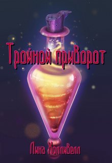 Книга. "Тройной приворот" читать онлайн