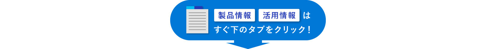 製品情報 活用情報 は すぐ下のタブをクリック!