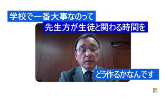 学校で一番大事なのって 先生方が生徒と関わる時間を どう作るかなんです