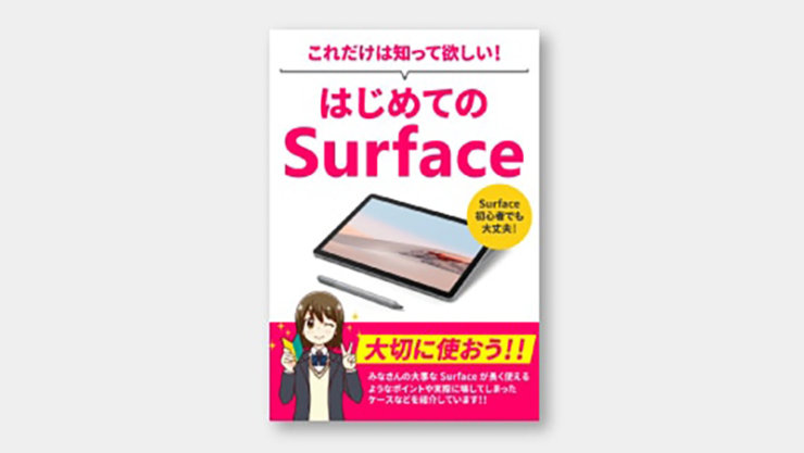 【導入頂いた学校様向け】これだけは知ってほしい！はじめての Surface