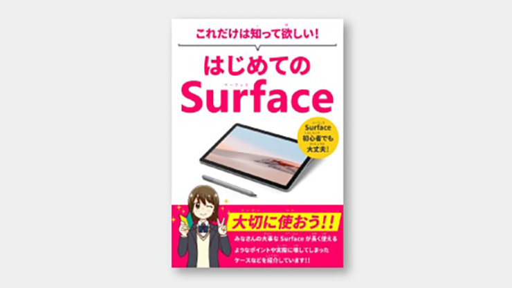 【導入頂いた学校様向け】これだけは知ってほしい！はじめての Surface（送り仮名つき）