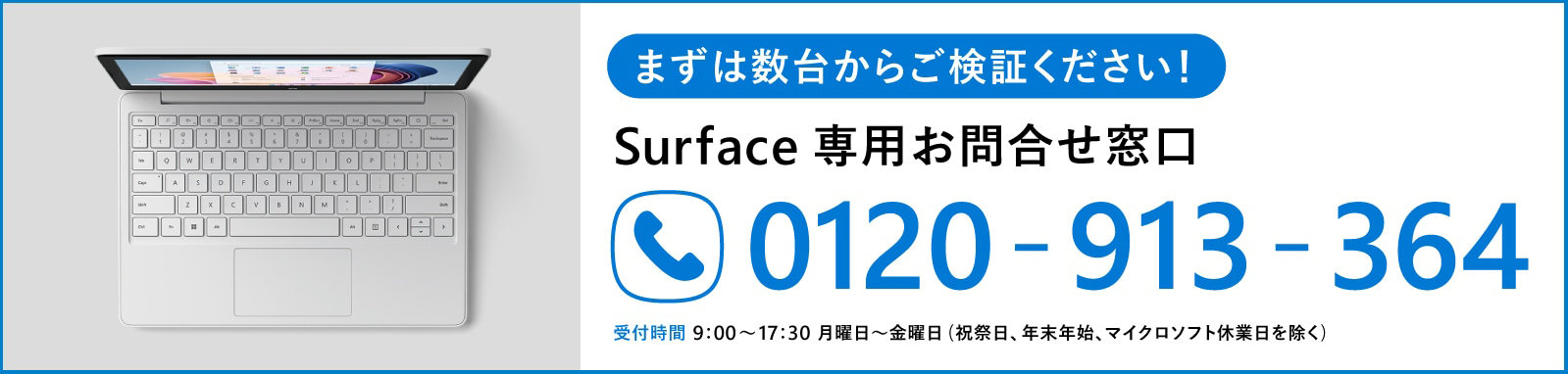 生徒用 Surface  専用お問い合わせ窓口