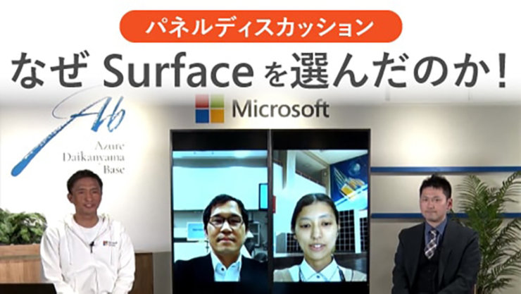 パネルディスカッション 生徒用デバイスとしてなぜ Surface を選んだのか、ICT 教育での活用と工夫のサムネイル画像 