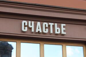 Sign Happiness on the facade of the building. St. Petersburg. photo