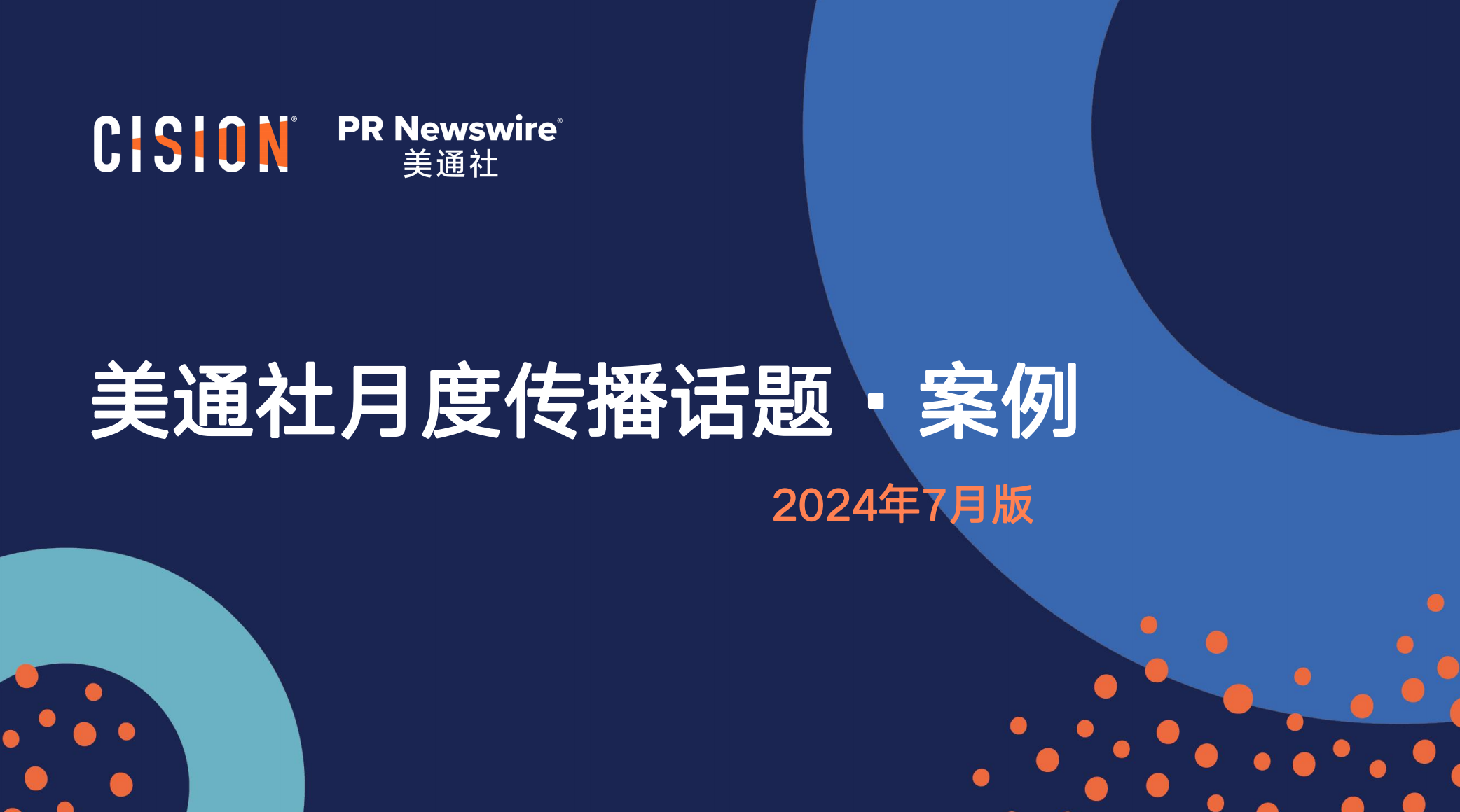 美通社七月传播话题·案例-2024