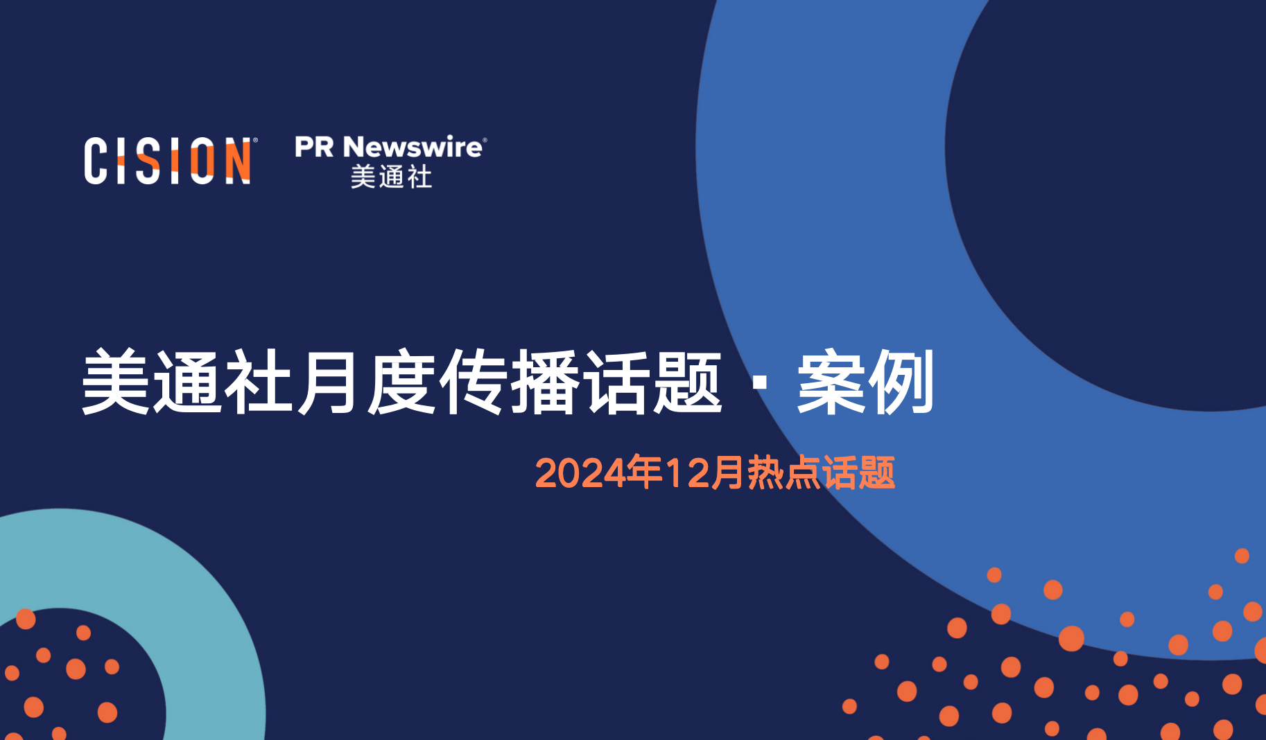 美通社十二月传播话题·案例-2024