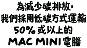 為減少碳排放，我們採用低碳方式運輸 50 % 或以上的 Mac mini 電腦。