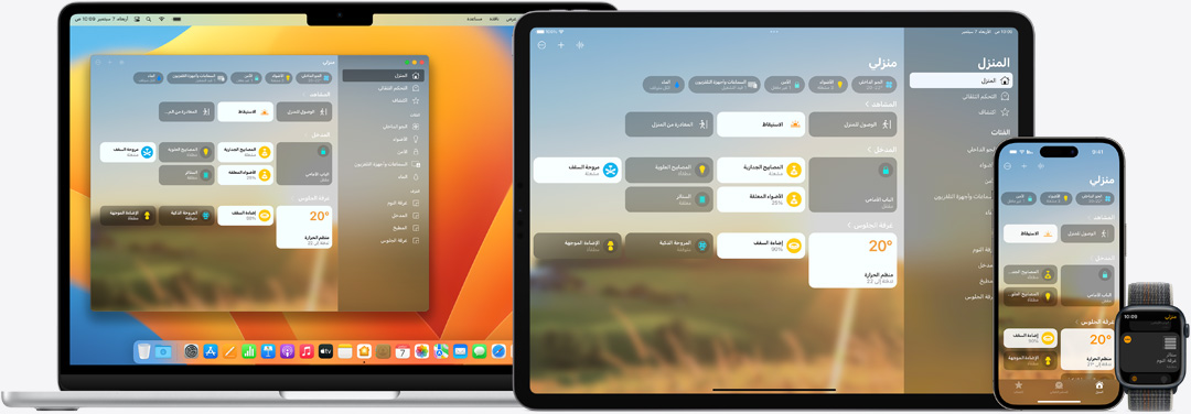 واجهة المستخدم لتطبيق المنزل معروضة على أجهزة Mac وiPad وiPhone وApple Watch.