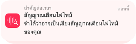 การแจ้งเตือนการจำเสียงสำหรับสัญญาณเตือนอัคคีภัยบน iPhone